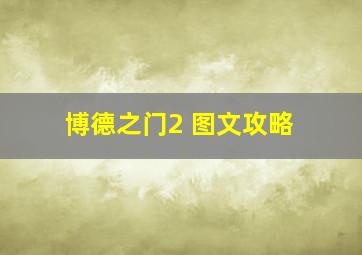 博德之门2 图文攻略